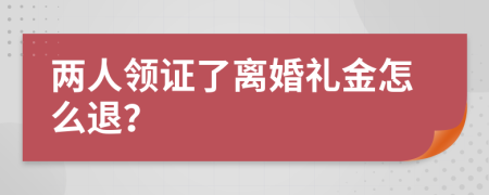 两人领证了离婚礼金怎么退？