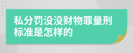 私分罚没没财物罪量刑标准是怎样的