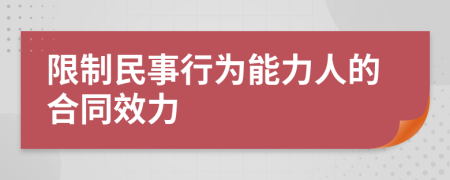 限制民事行为能力人的合同效力