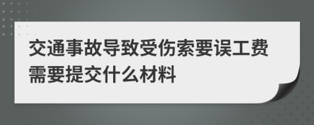 交通事故导致受伤索要误工费需要提交什么材料