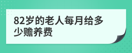 82岁的老人每月给多少赡养费