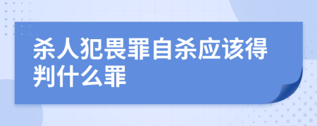 杀人犯畏罪自杀应该得判什么罪