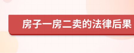 房子一房二卖的法律后果