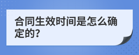 合同生效时间是怎么确定的？