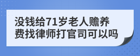 没钱给71岁老人赡养费找律师打官司可以吗