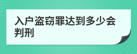 入户盗窃罪达到多少会判刑