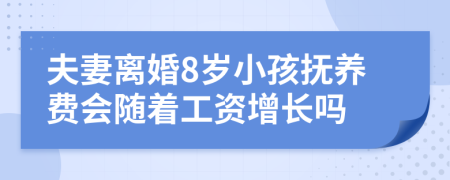 夫妻离婚8岁小孩抚养费会随着工资增长吗