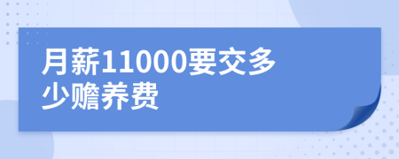 月薪11000要交多少赡养费