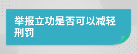 举报立功是否可以减轻刑罚