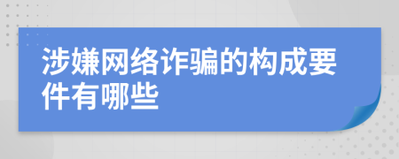 涉嫌网络诈骗的构成要件有哪些