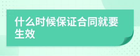 什么时候保证合同就要生效