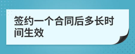 签约一个合同后多长时间生效