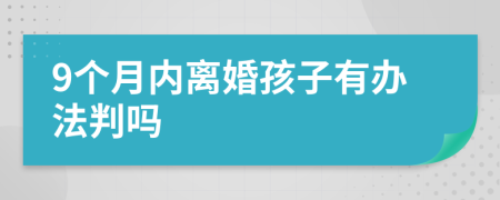 9个月内离婚孩子有办法判吗