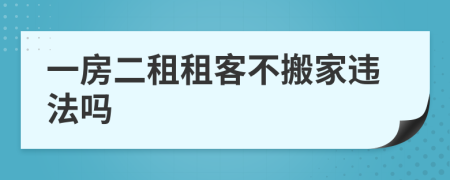 一房二租租客不搬家违法吗