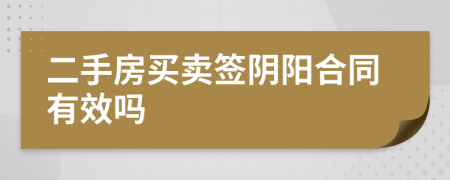 二手房买卖签阴阳合同有效吗