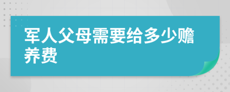 军人父母需要给多少赡养费