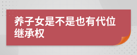 养子女是不是也有代位继承权