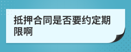 抵押合同是否要约定期限啊