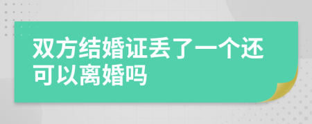 双方结婚证丢了一个还可以离婚吗