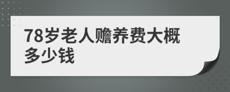 78岁老人赡养费大概多少钱