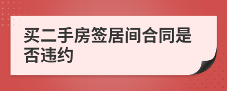 买二手房签居间合同是否违约