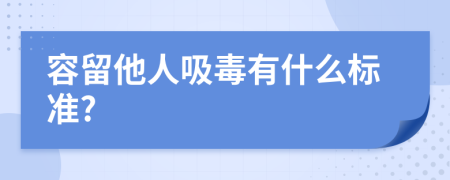 容留他人吸毒有什么标准?