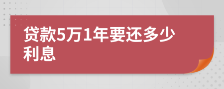 贷款5万1年要还多少利息