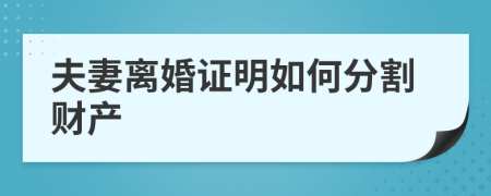 夫妻离婚证明如何分割财产