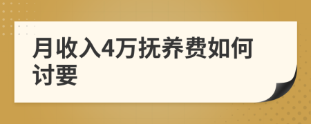 月收入4万抚养费如何讨要