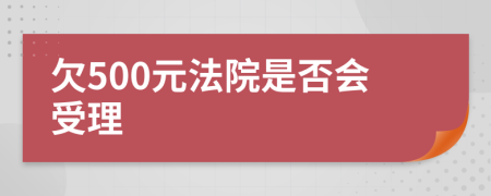 欠500元法院是否会受理