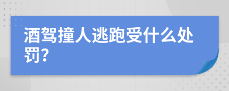 酒驾撞人逃跑受什么处罚？