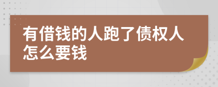 有借钱的人跑了债权人怎么要钱