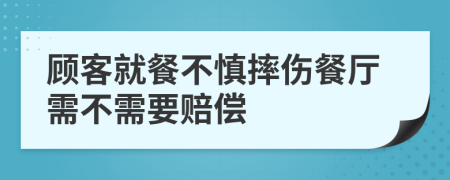 顾客就餐不慎摔伤餐厅需不需要赔偿