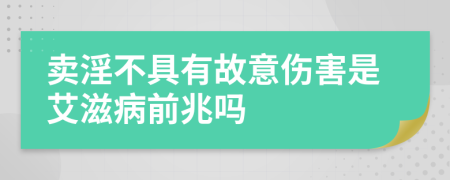 卖淫不具有故意伤害是艾滋病前兆吗