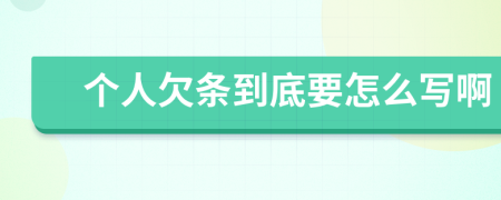 个人欠条到底要怎么写啊