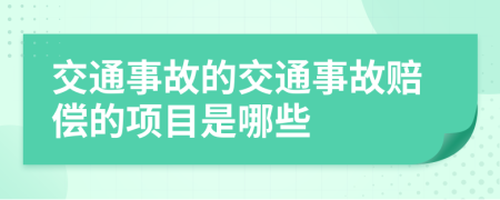 交通事故的交通事故赔偿的项目是哪些