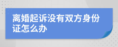 离婚起诉没有双方身份证怎么办