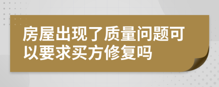 房屋出现了质量问题可以要求买方修复吗
