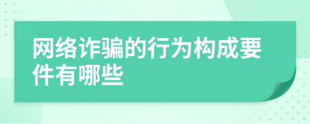 网络诈骗的行为构成要件有哪些