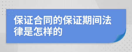 保证合同的保证期间法律是怎样的