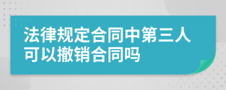 法律规定合同中第三人可以撤销合同吗