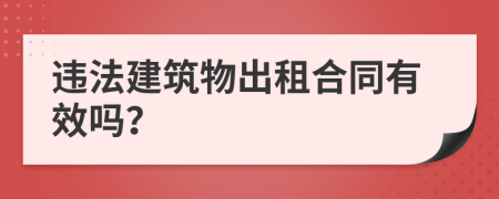 违法建筑物出租合同有效吗？