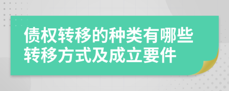 债权转移的种类有哪些转移方式及成立要件