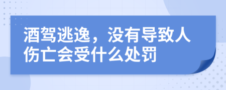 酒驾逃逸，没有导致人伤亡会受什么处罚