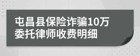 屯昌县保险诈骗10万委托律师收费明细