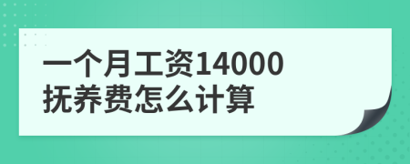 一个月工资14000抚养费怎么计算