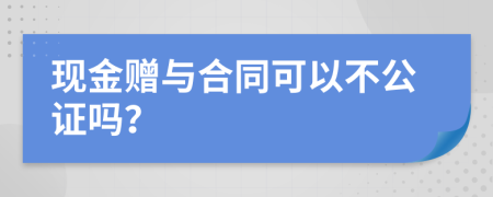 现金赠与合同可以不公证吗？