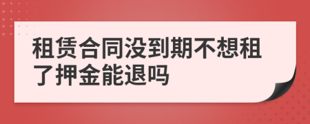 租赁合同没到期不想租了押金能退吗