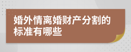 婚外情离婚财产分割的标准有哪些