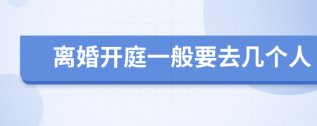 离婚开庭一般要去几个人